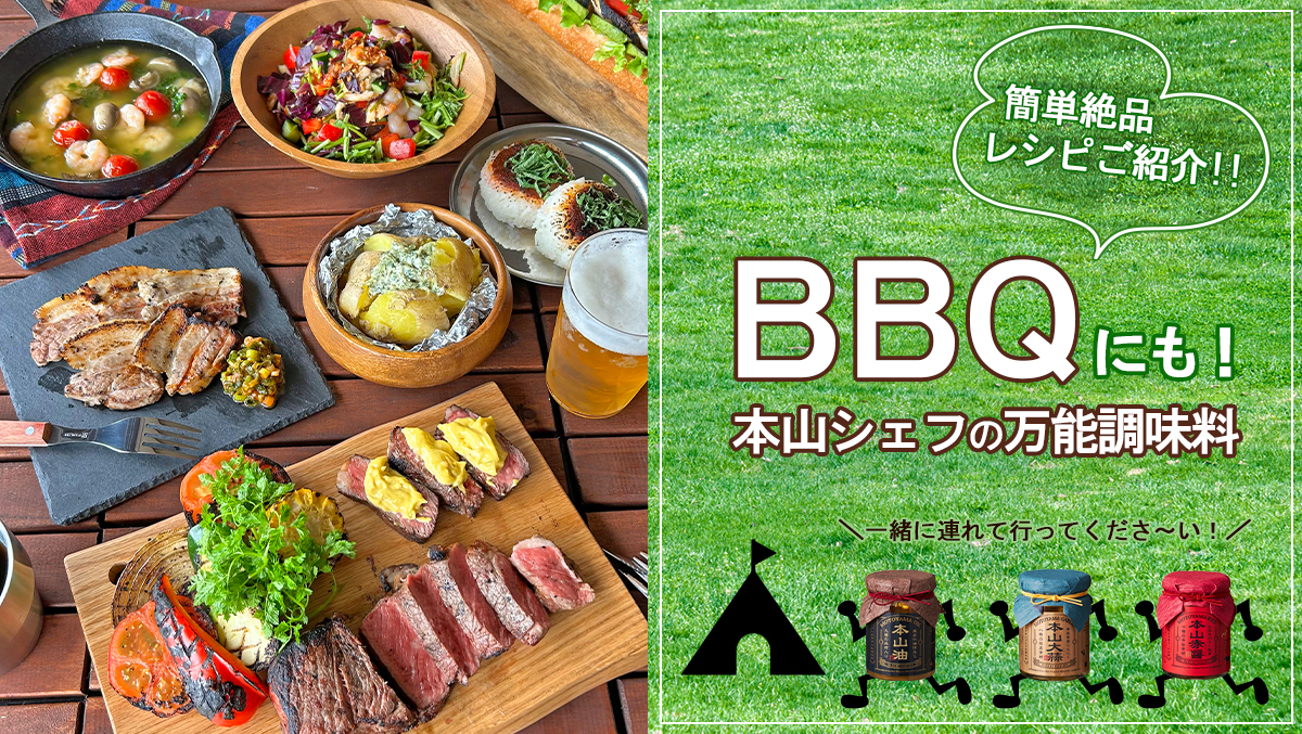 BBQにも！本山シェフの万能調味料★簡単レシピご紹介
