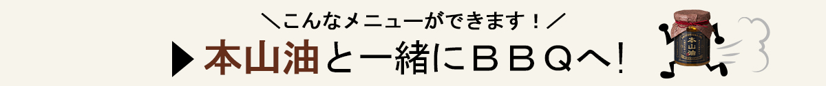 本山油と一緒にBBQへ!