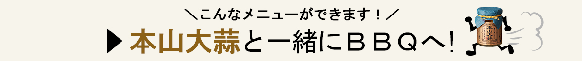 本山大蒜と一緒にBBQへ!