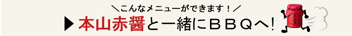 本山赤醤と一緒にBBQへ!