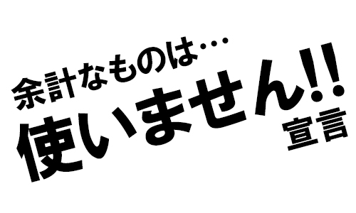 余計なものは使いません宣言