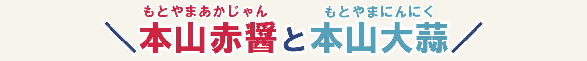 本山赤醤＆本山大蒜