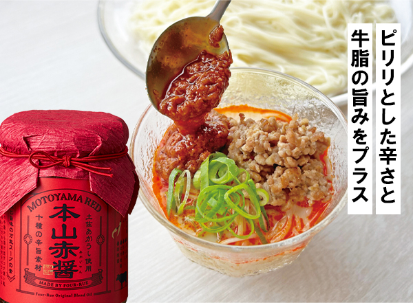 ピリリとした辛さと牛脂の旨みをプラス