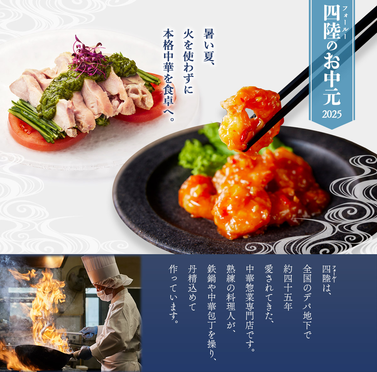 四陸のお中元2025　暑い夏、火を使わずに本格中華を食卓へ