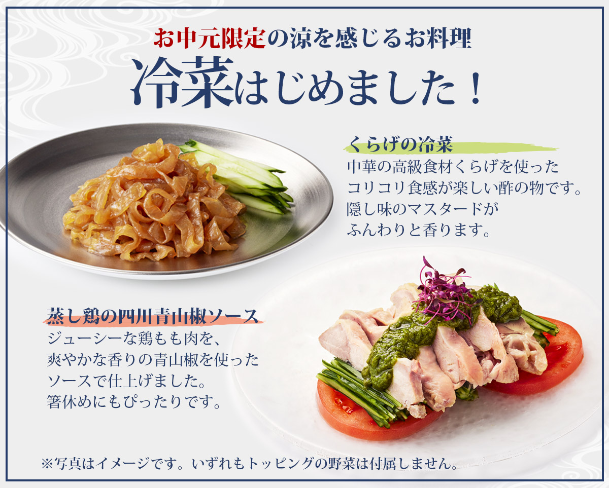 冷菜はじめました！