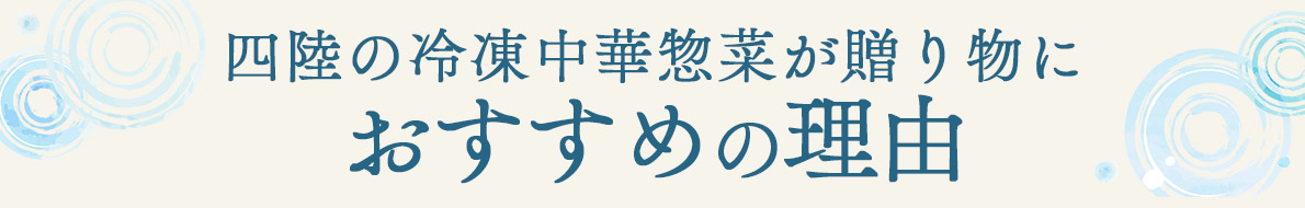 四陸がお中元におすすめの理由