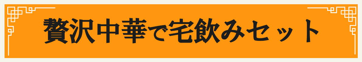 贅沢中華で宅飲みセット