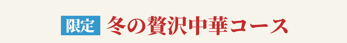 冬の贅沢中華コース