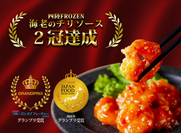 グランプリ二冠獲得！食のプロも認める美味しさ！