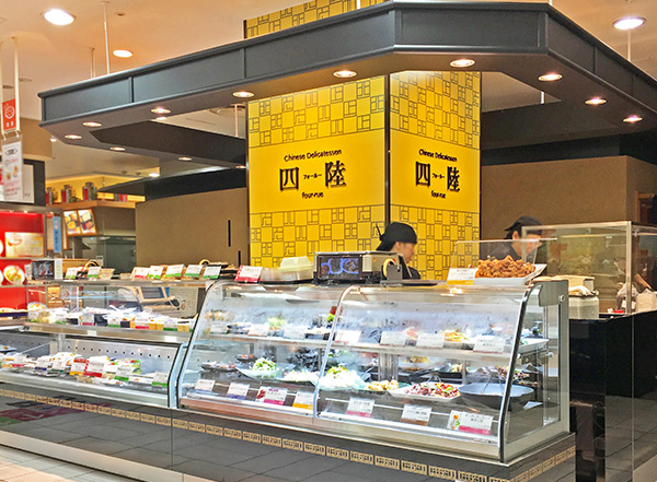 四陸は全国のデパ地下で長年愛される中華惣菜専門店