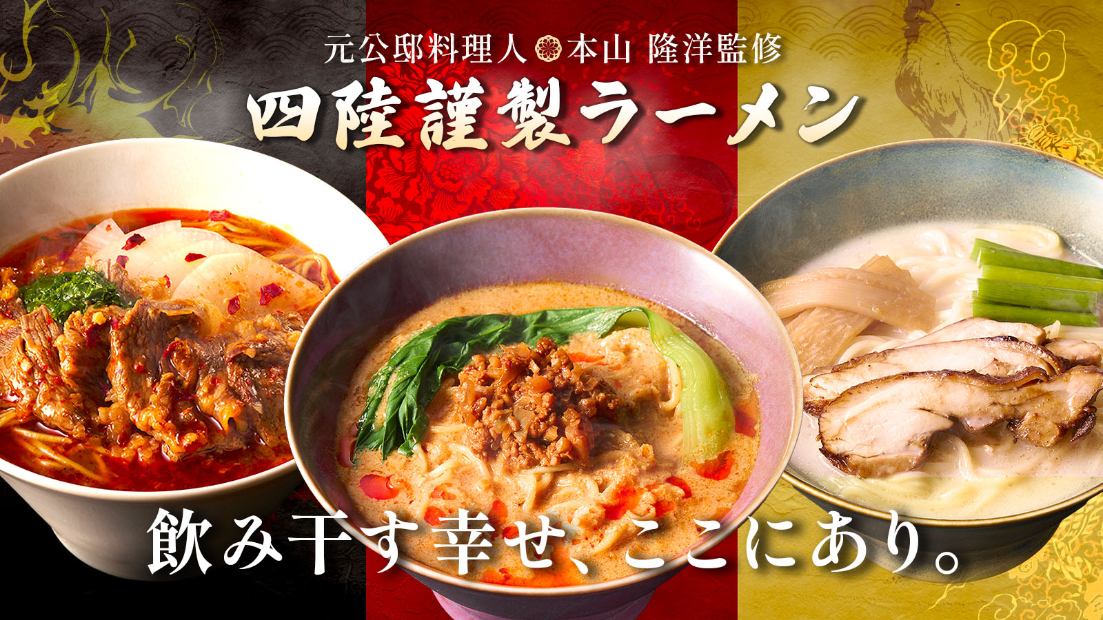 四陸謹製冷凍ラーメン 飲み干したくなる担々麺、飲み干したくなる鶏白湯麺