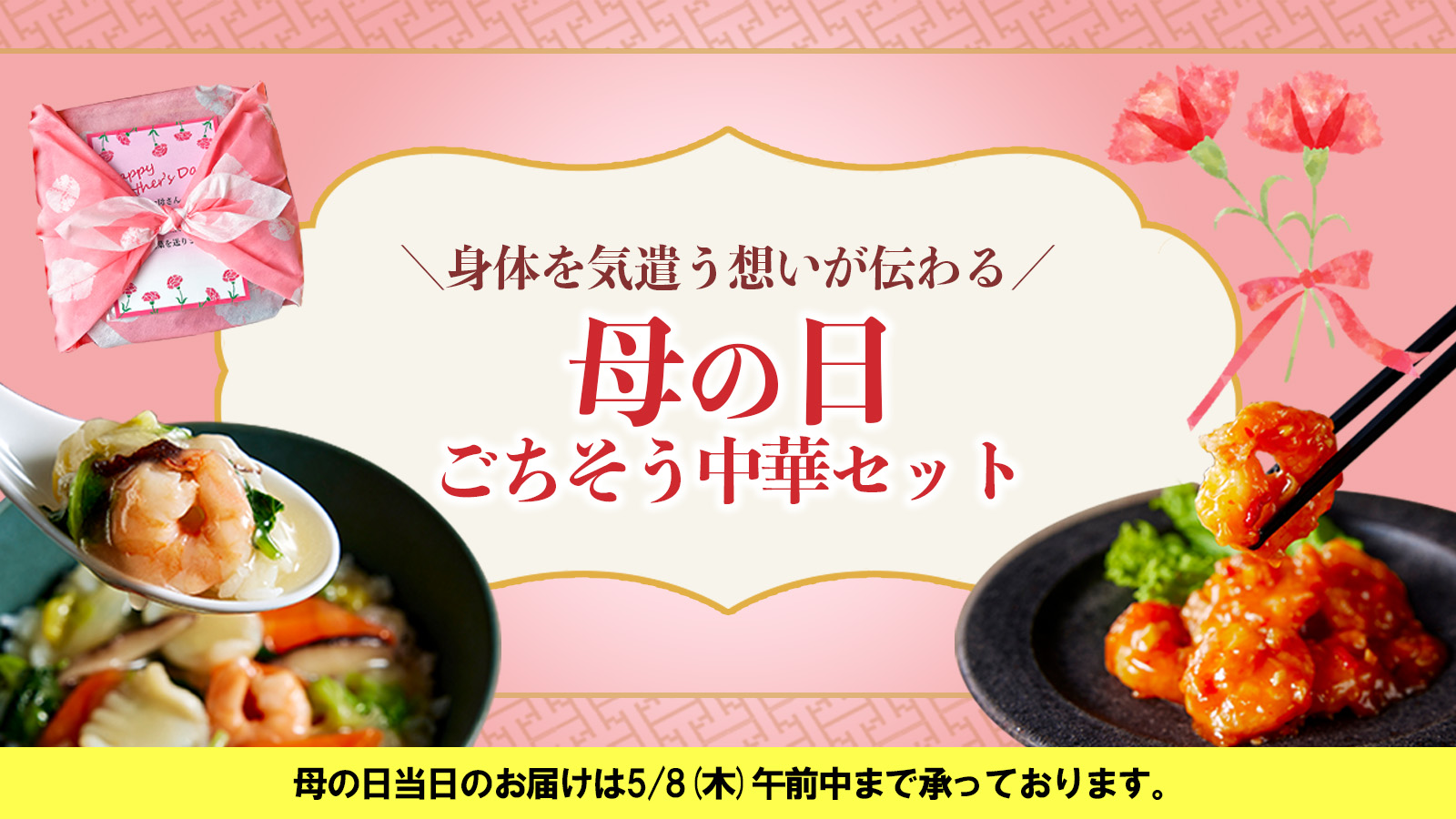 母の日ごちそう中華セット