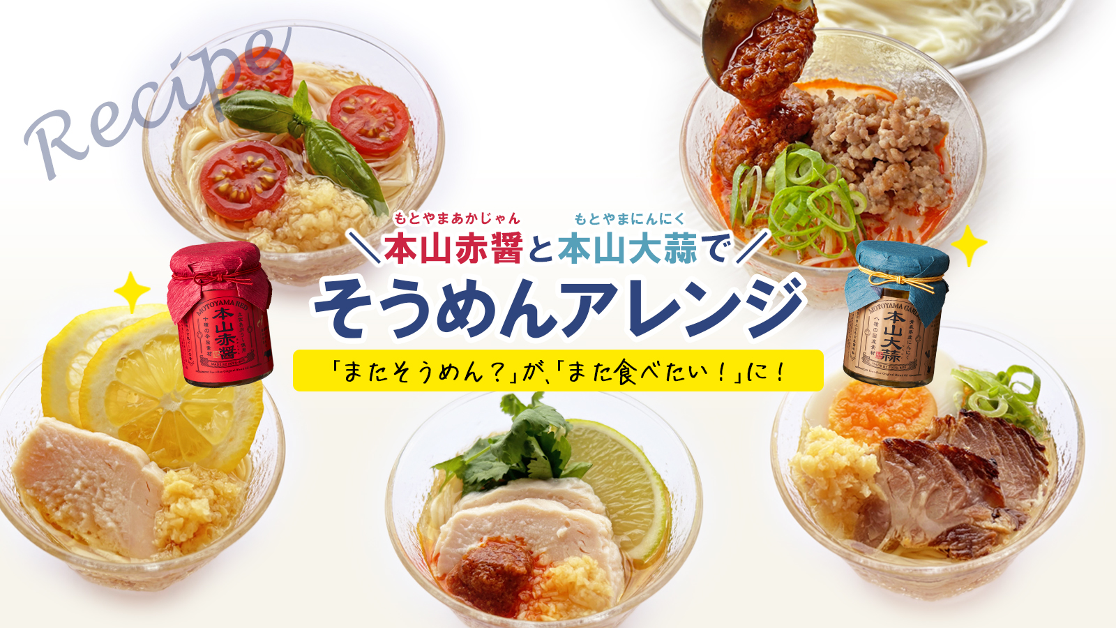 本山そうめんレシピ