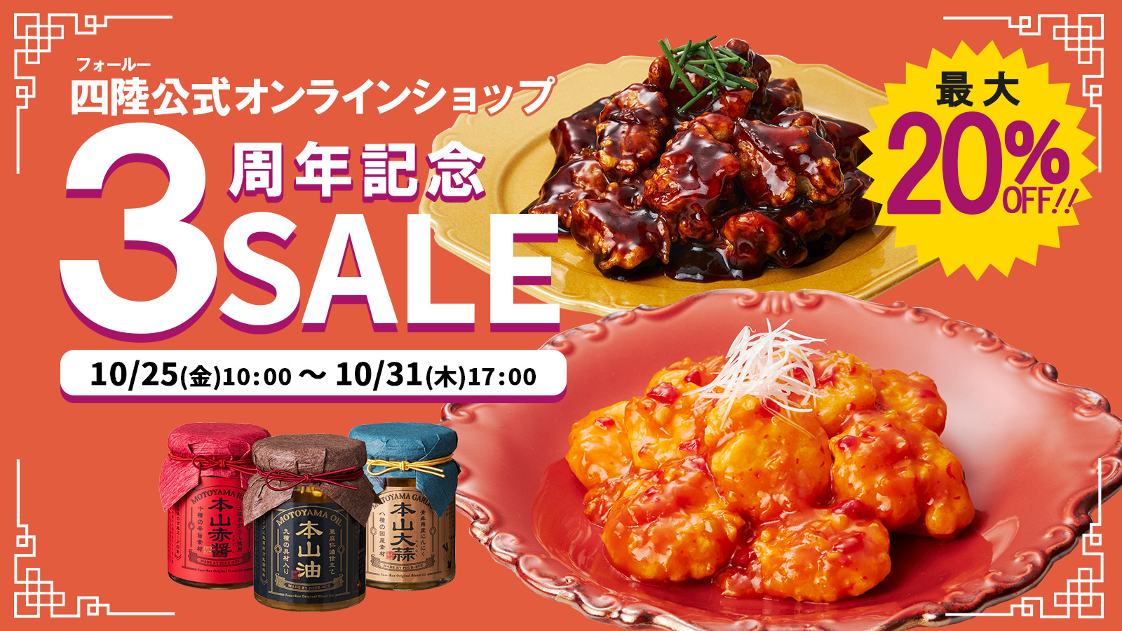 おかげさまで！三周年記念SALE