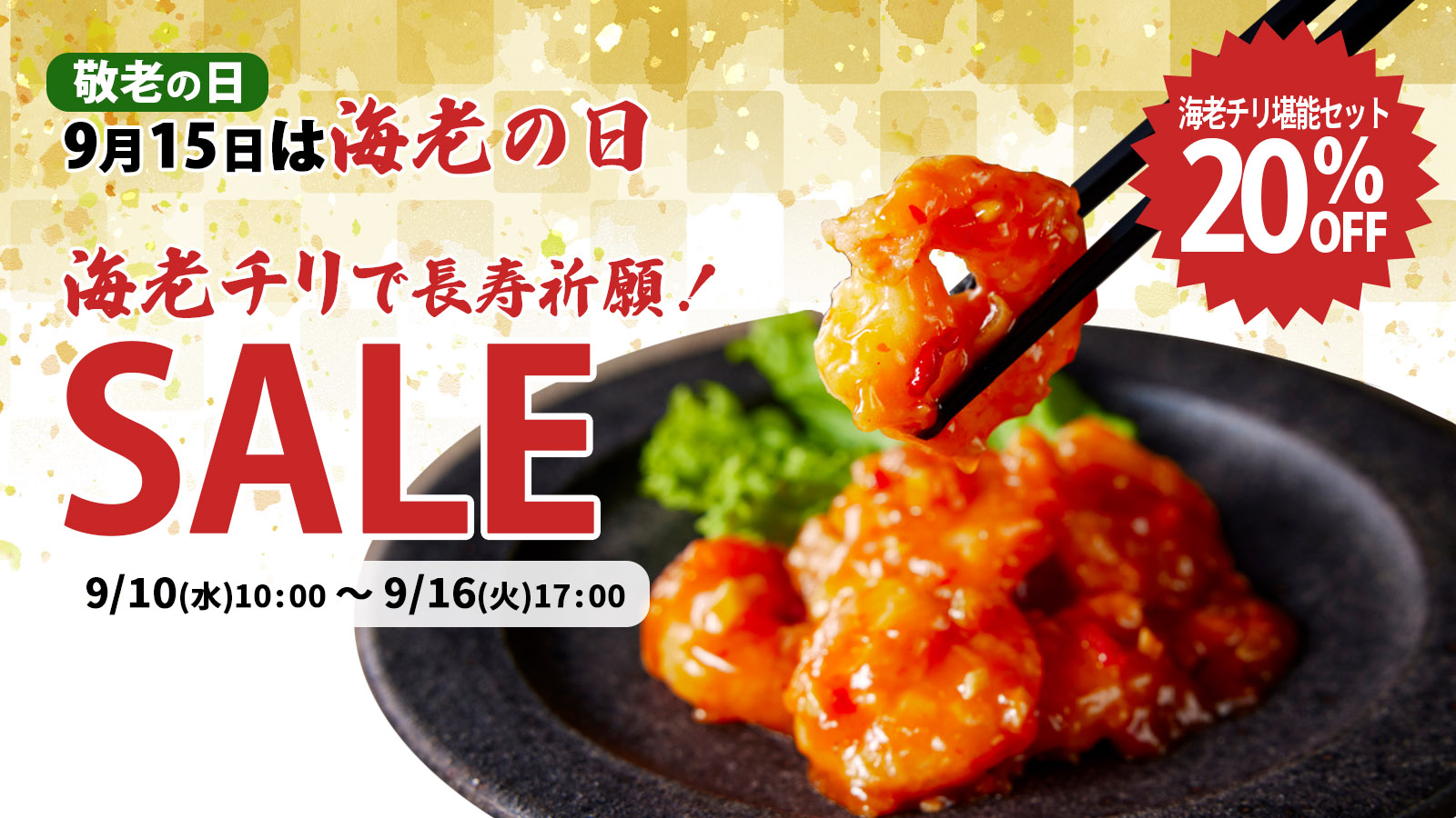 海老の日SALE2025