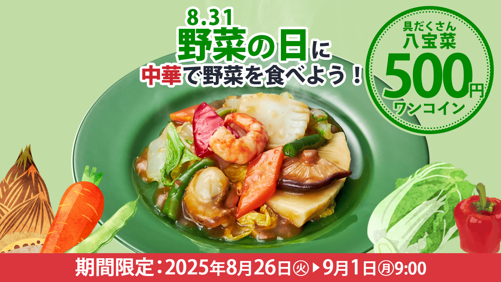野菜の日は中華で野菜を食べよう！
