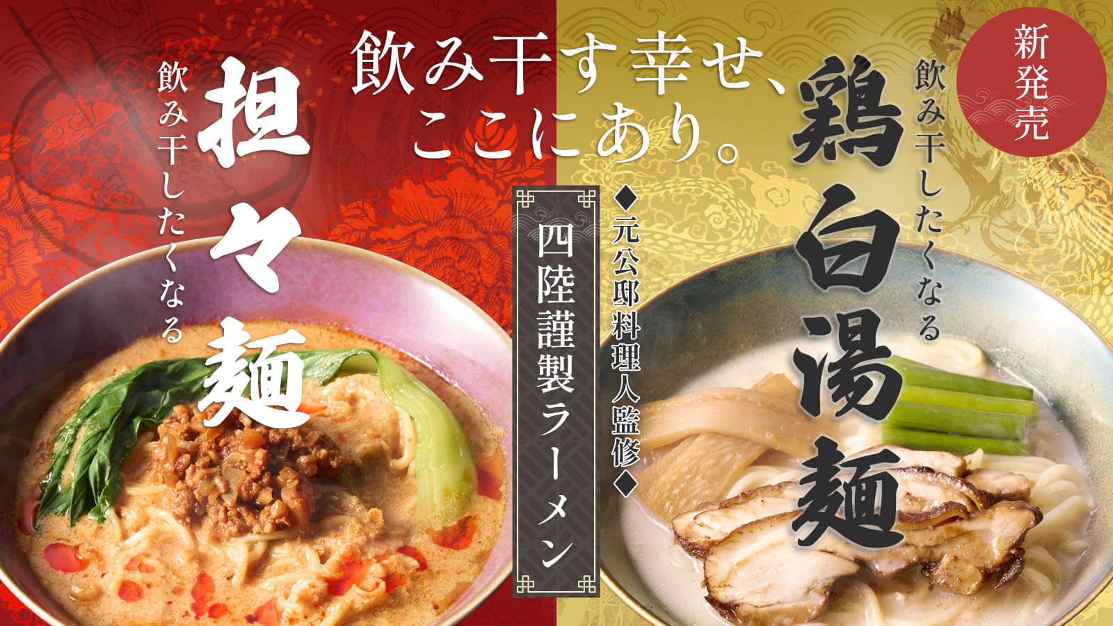 四陸謹製冷凍ラーメン 飲み干したくなる担々麺、飲み干したくなる鶏白湯麺