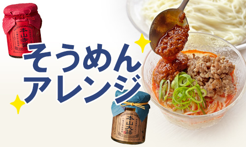 そうめんレシピ