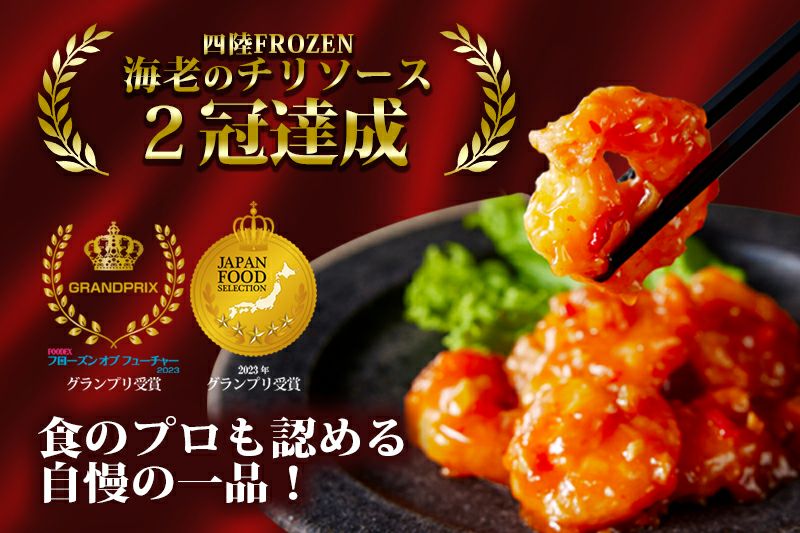 海老チリソース