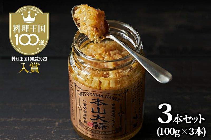 本山大蒜