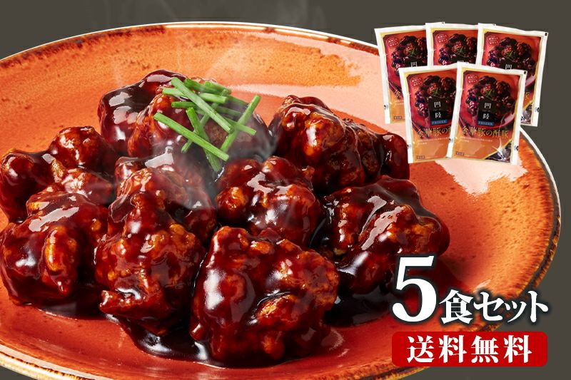 送料無料】金華豚の酢豚 堪能セット(5食入) | 【公式通販】四陸